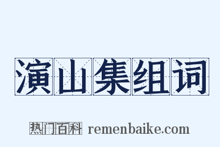 演山集组词是什么意思的图片